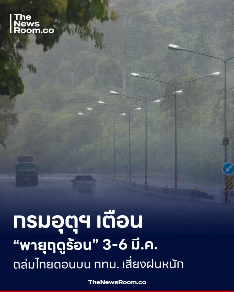 กรมอุตุฯ เตือน “พายุฤดูร้อน” 3-6 มี.ค. ถล่มไทยตอนบน กทม. เสี่ยงฝนหนัก