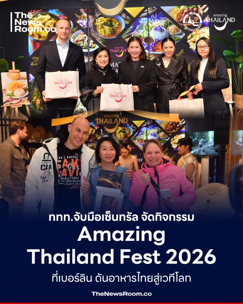 ททท.จับมือเซ็นทรัล จัดกิจกรรม Amazing Thailand Fest 2026 ที่เบอร์ลิน ดันอาหารไทยสู่เวทีโลก