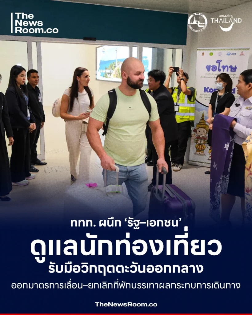 ททท. ผนึก ‘รัฐ–เอกชน’ ดูแลนักท่องเที่ยว รับมือวิกฤตตะวันออกกลาง ผ่อนผันเลื่อน–ยกเลิกที่พัก
