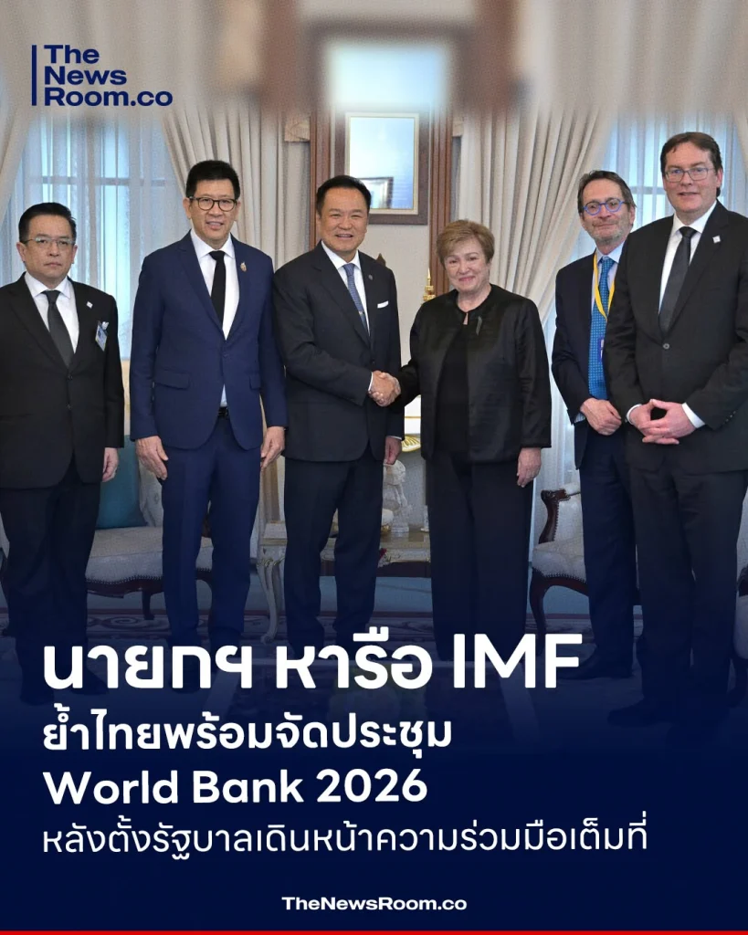 นายกฯ หารือ IMF ย้ำไทยพร้อมจัดประชุม World Bank 2026 หลังตั้งรัฐบาลเดินหน้าความร่วมมือเต็มที่