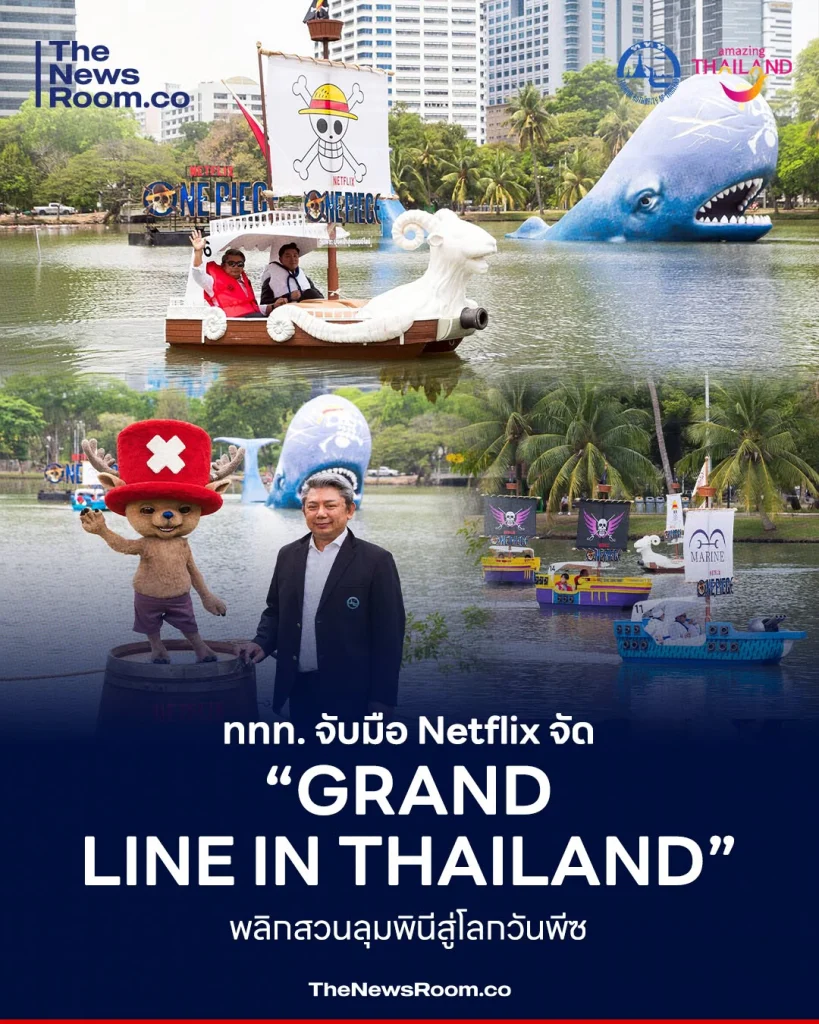 ททท. จับมือ Netflix จัด “GRAND LINE IN THAILAND” พลิกสวนลุมพินีสู่โลกวันพีซ