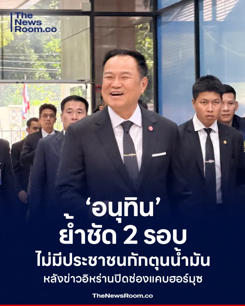 ‘อนุทิน’ ย้ำชัด 2 รอบ ไม่มีประชาชนกักตุนน้ำมัน หลังข่าวอิหร่านปิดช่องแคบฮอร์มุซ