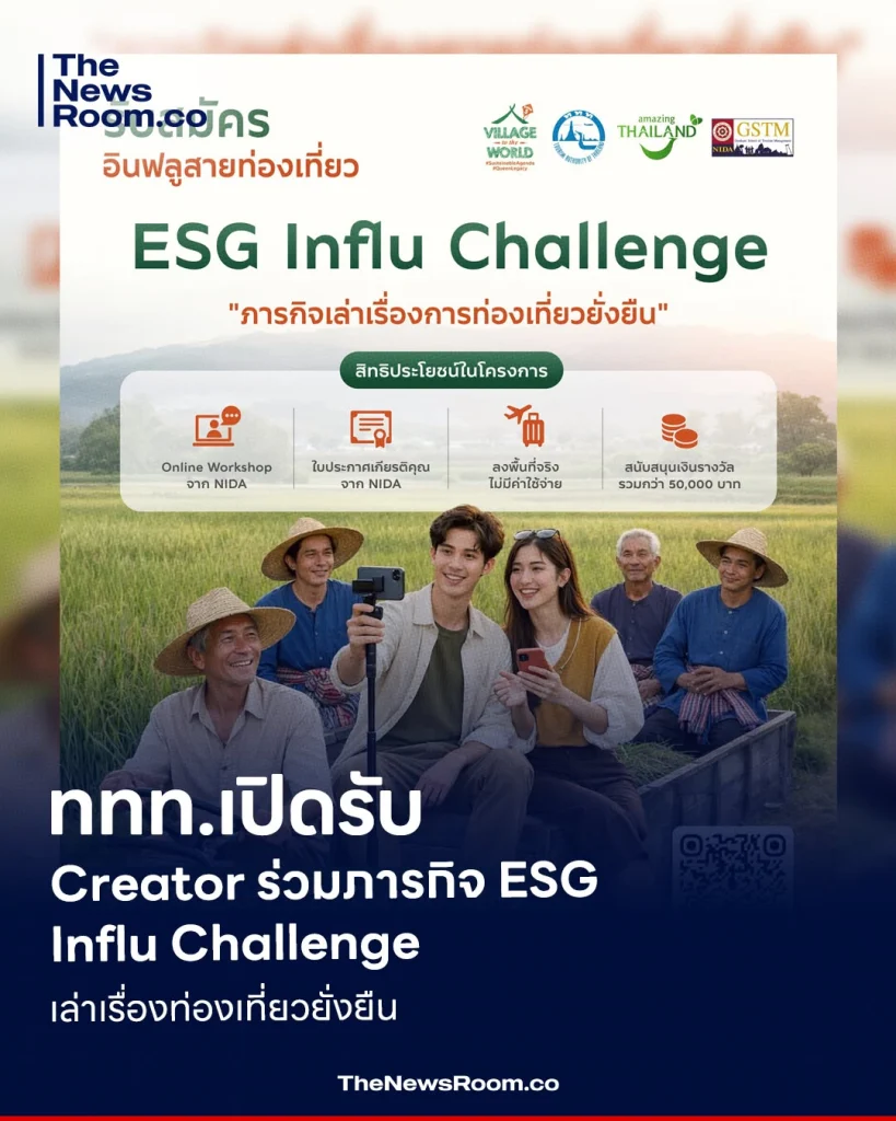 ททท.เปิดรับ Creator ร่วมภารกิจ ESG Influ Challenge เล่าเรื่องท่องเที่ยวยั่งยืน
