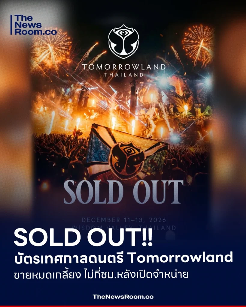 SOLD OUT!! บัตรเทศกาลดนตรี Tomorrowland ขายหมดเกลี้ยง ไม่กี่ชม.หลังเปิดจำหน่าย