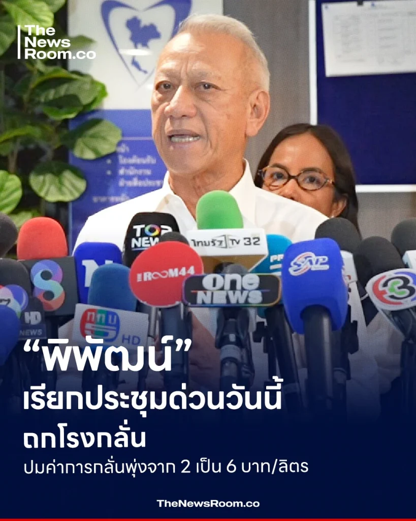 “พิพัฒน์” เรียกประชุมด่วนวันนี้ ถกโรงกลั่น ปมค่าการกลั่นพุ่งจาก 2 เป็น 6 บาท/ลิตร