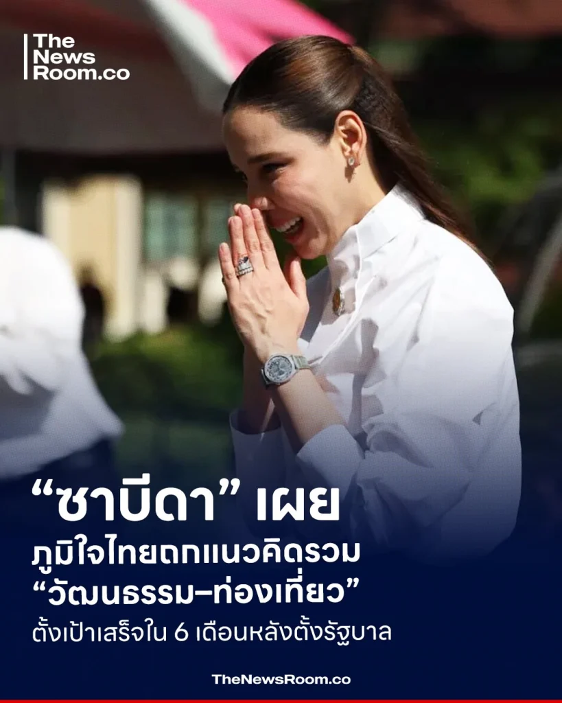 “ซาบีดา” เผยภูมิใจไทยถกแนวคิดรวม “วัฒนธรรม–ท่องเที่ยว” ตั้งเป้าเสร็จใน 6 เดือนหลังตั้งรัฐบาล