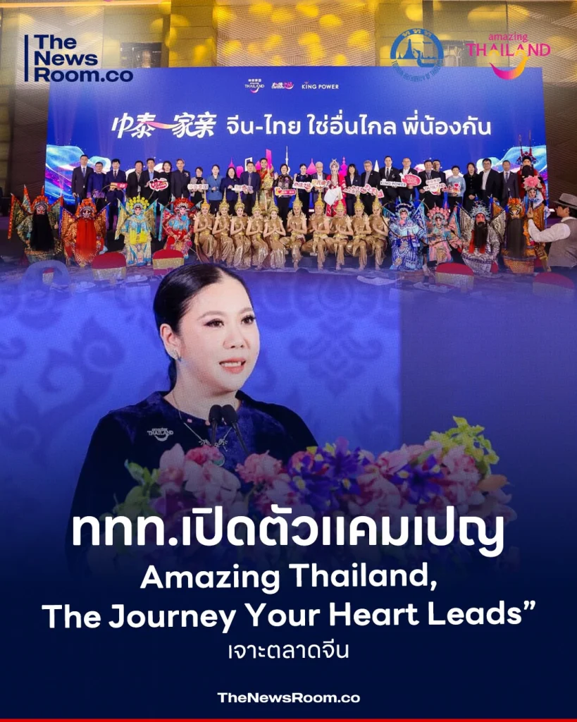 ททท.เปิดตัวแคมเปญ “Amazing Thailand, The Journey Your Heart Leads” เจาะตลาดจีน
