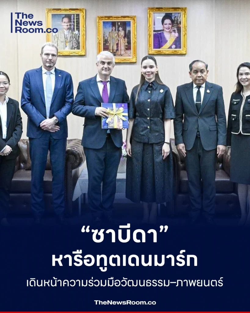 “ซาบีดา” หารือทูตเดนมาร์ก เดินหน้าความร่วมมือวัฒนธรรม–ภาพยนตร์