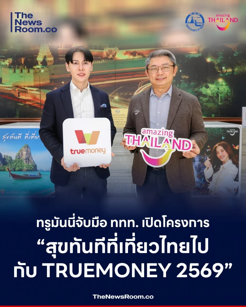 ทรูมันนี่จับมือ ททท. เปิดโครงการ “สุขทันทีที่เที่ยวไทยไปกับ TrueMoney 2569”