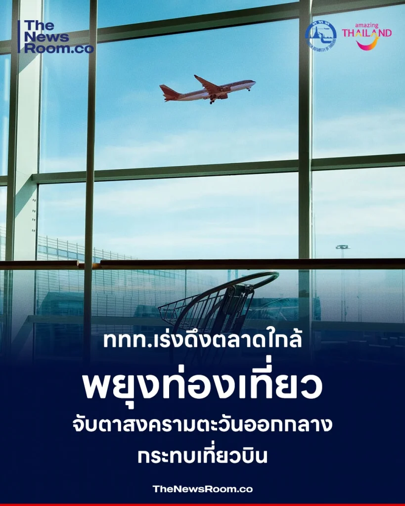 ททท.เร่งดึงตลาดใกล้พยุงท่องเที่ยว จับตาสงครามตะวันออกกลางกระทบเที่ยวบิน