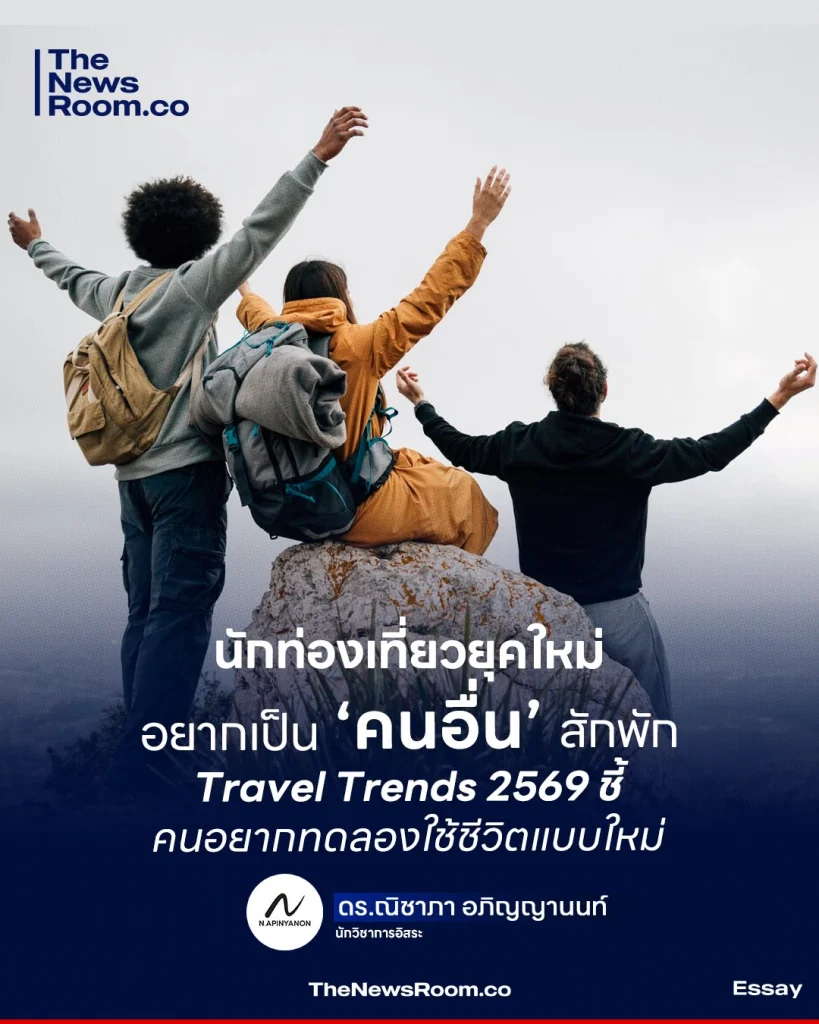 นักท่องเที่ยวยุคใหม่ อยากเป็น ‘คนอื่น’ สักพัก Travel Trends 2569 ชี้ คนอยากทดลองใช้ชีวิตแบบใหม่