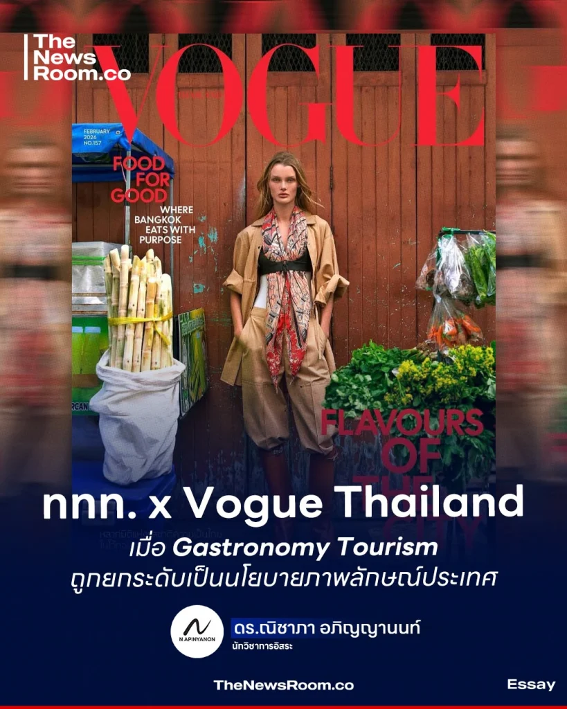 ททท. x Vogue Thailand เมื่อ Gastronomy Tourism ถูกยกระดับเป็นนโยบายภาพลักษณ์ประเทศ