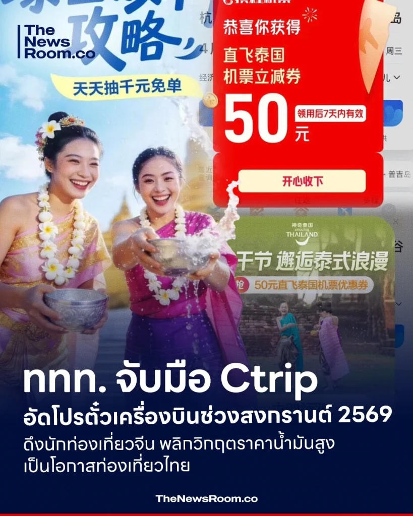 ททท. จับมือ Ctrip อัดโปรตั๋วเครื่องบินช่วงสงกรานต์ 2569 ดึงนักท่องเที่ยวจีน พลิกวิกฤตราคาน้ำมันสูงเป็นโอกาสท่องเที่ยวไทย