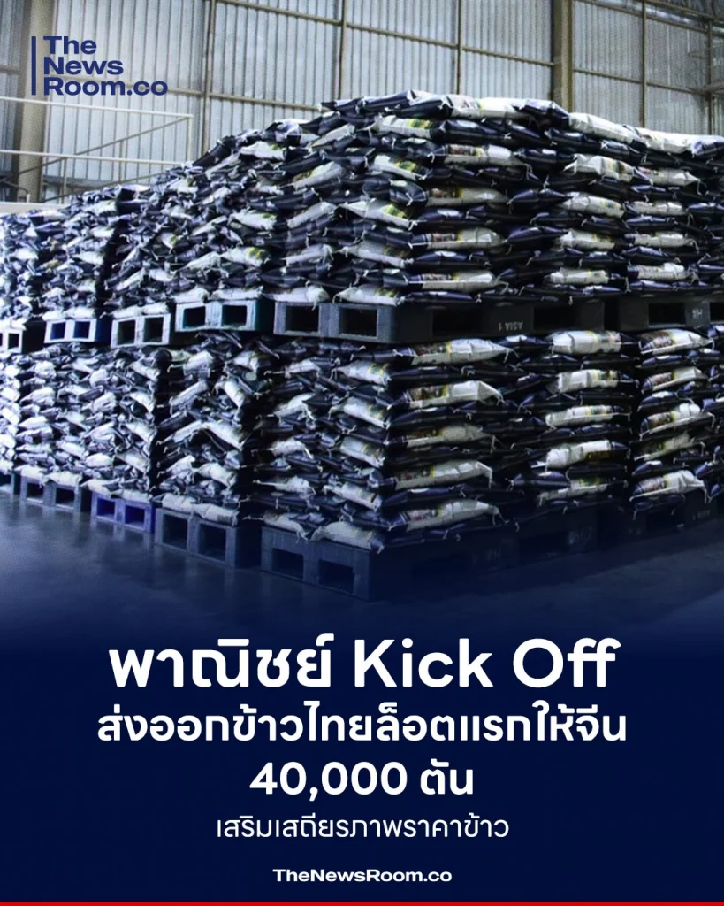 พาณิชย์ Kick Off ส่งออกข้าวไทยล็อตแรกให้จีน 40,000 ตัน เสริมเสถียรภาพราคาข้าว