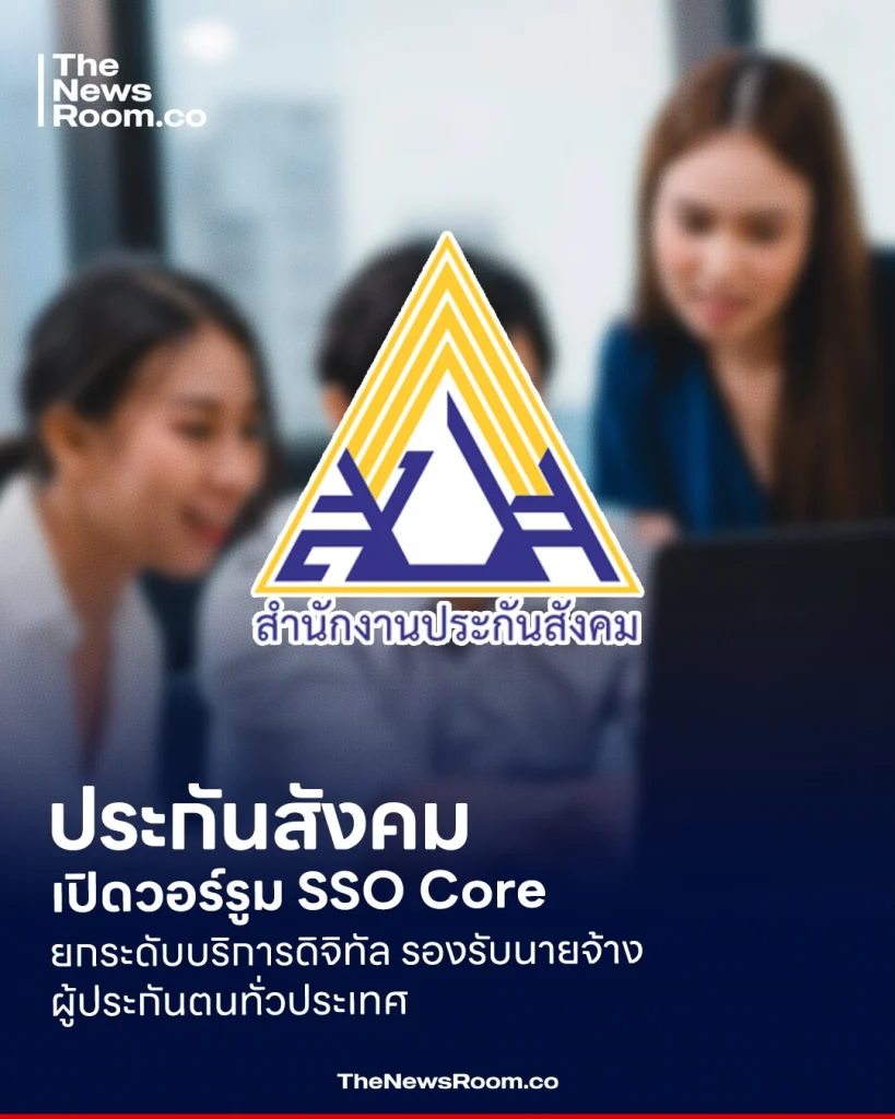 ประกันสังคมเปิดวอร์รูม SSO Core ยกระดับบริการดิจิทัล รองรับนายจ้าง–ผู้ประกันตนทั่วประเทศ