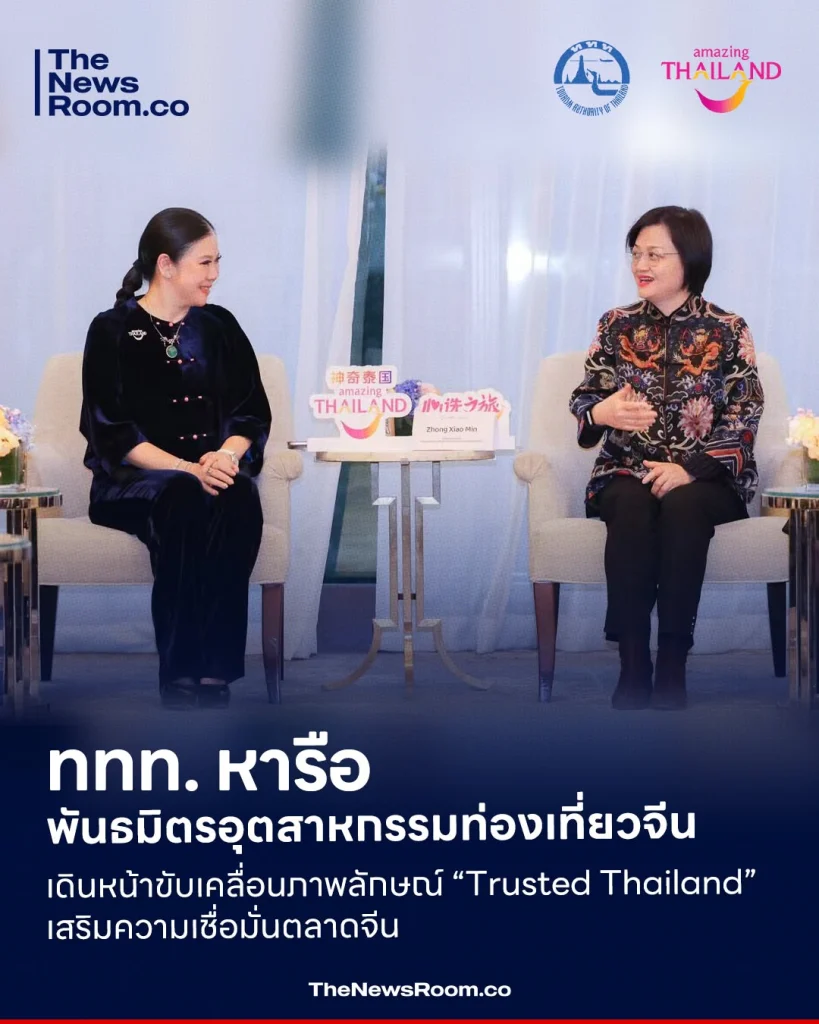 ททท. หารือพันธมิตรอุตสาหกรรมท่องเที่ยวจีน เดินหน้าขับเคลื่อนภาพลักษณ์ “Trusted Thailand” เสริมความเชื่อมั่นตลาดจีน