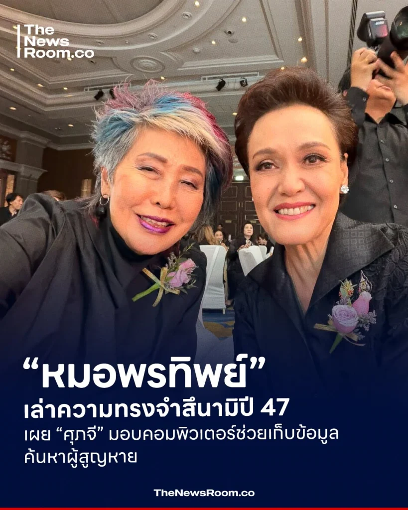 “หมอพรทิพย์” เล่าความทรงจำสึนามิปี 47 เผย “ศุภจี” มอบคอมพิวเตอร์ช่วยเก็บข้อมูลค้นหาผู้สูญหาย