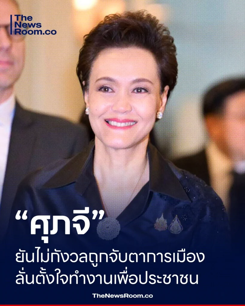 “ศุภจี” ยันไม่กังวลถูกจับตาการเมือง ลั่นตั้งใจทำงานเพื่อประชาชน