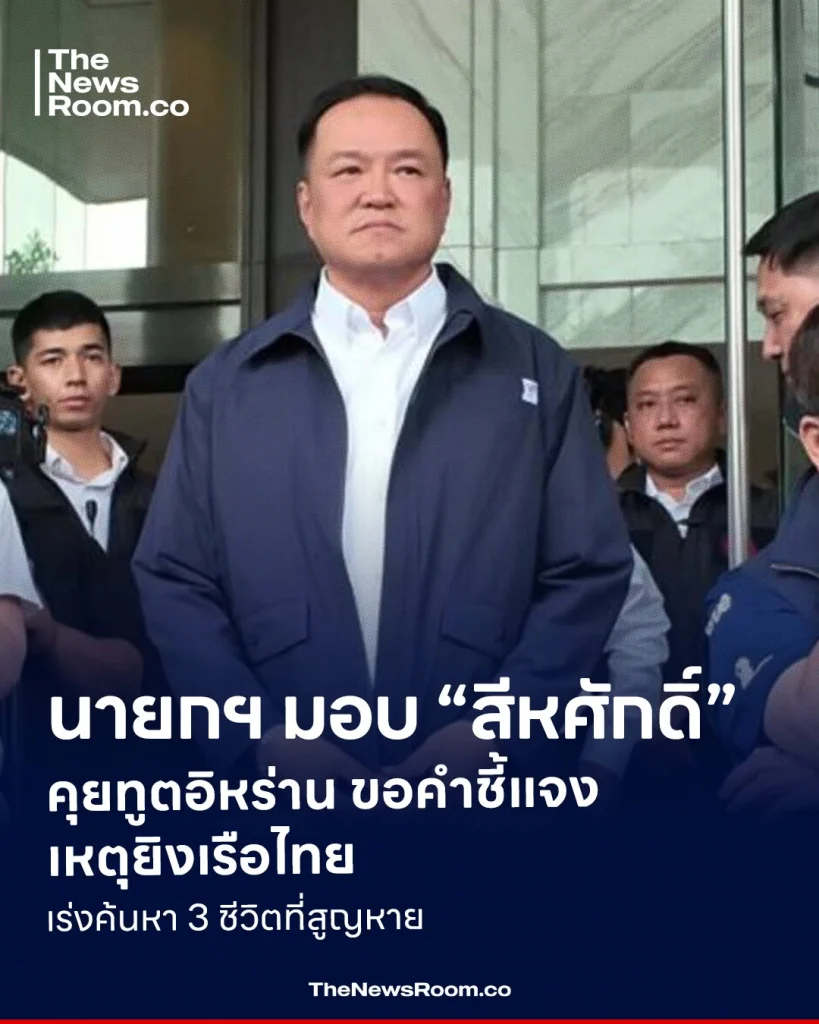 นายกฯ มอบ “สีหศักดิ์” คุยทูตอิหร่าน ขอคำชี้แจงเหตุยิงเรือไทย เร่งค้นหา 3 ชีวิตที่สูญหาย