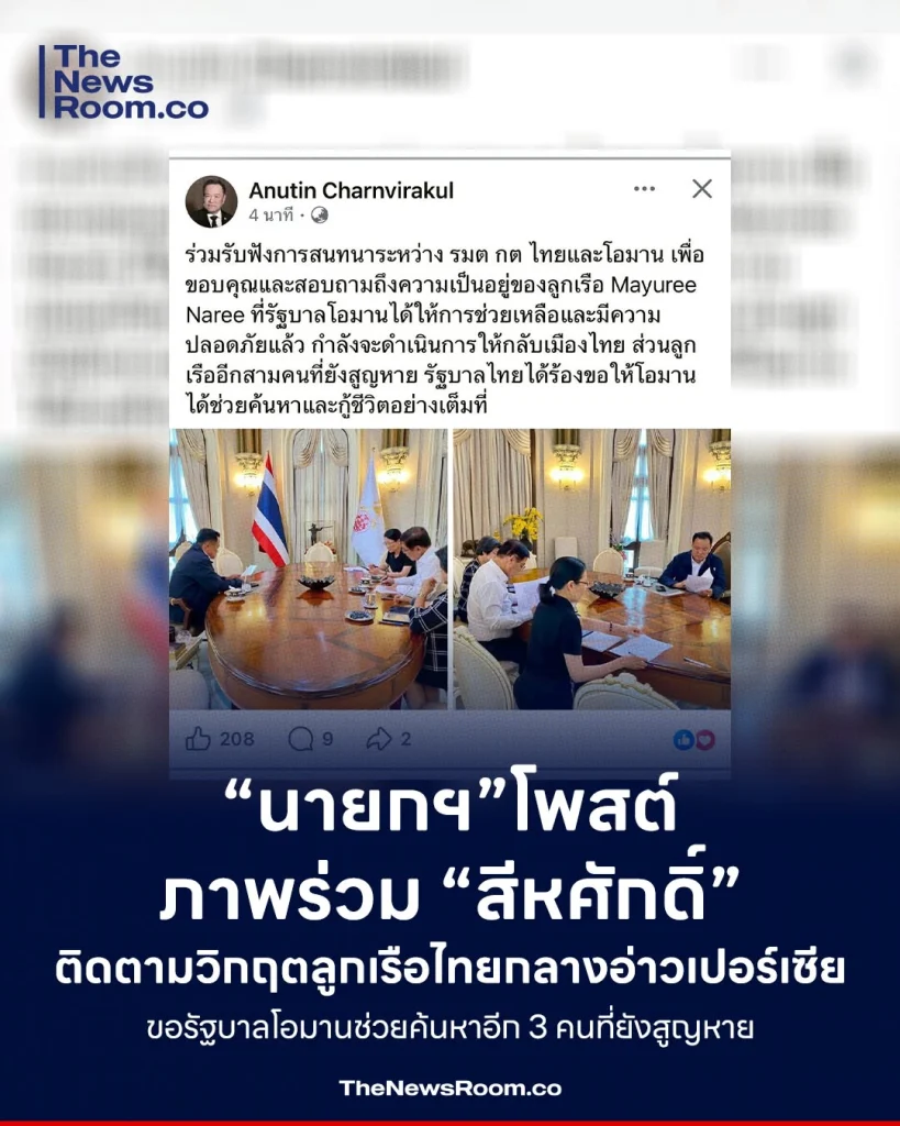 “นายกฯ” โพสต์ภาพร่วม “สีหศักดิ์” ติดตามวิกฤตลูกเรือไทยกลางอ่าวเปอร์เซีย ขอรัฐบาลโอมานช่วยค้นหาอีก 3 คนที่ยังสูญหาย