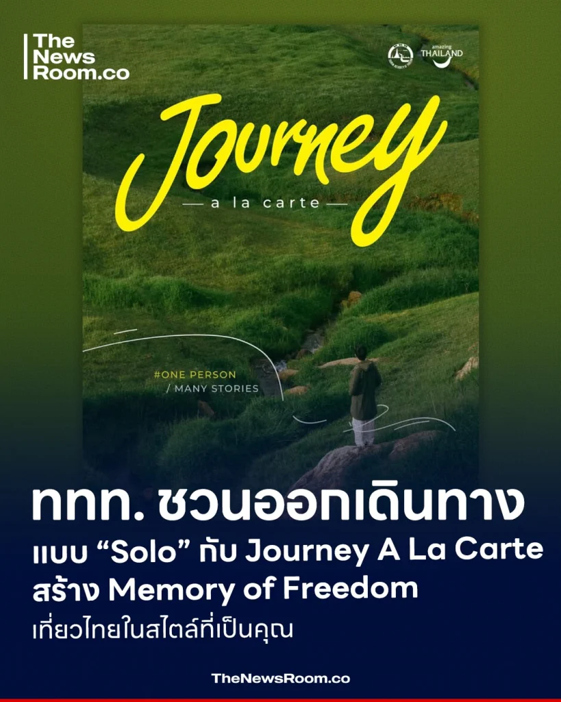 ททท. ชวนออกเดินทางแบบ “Solo” กับ Journey A La Carte สร้าง Memory of Freedom เที่ยวไทยในสไตล์ที่เป็นคุณ
