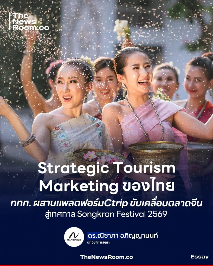 Strategic Tourism Marketing vองไทย ททท. ผสานแพลตฟอร์ม Ctrip ขับเคลื่อนตลาดจีน สู่เทศกาล Songkran Festival 2569