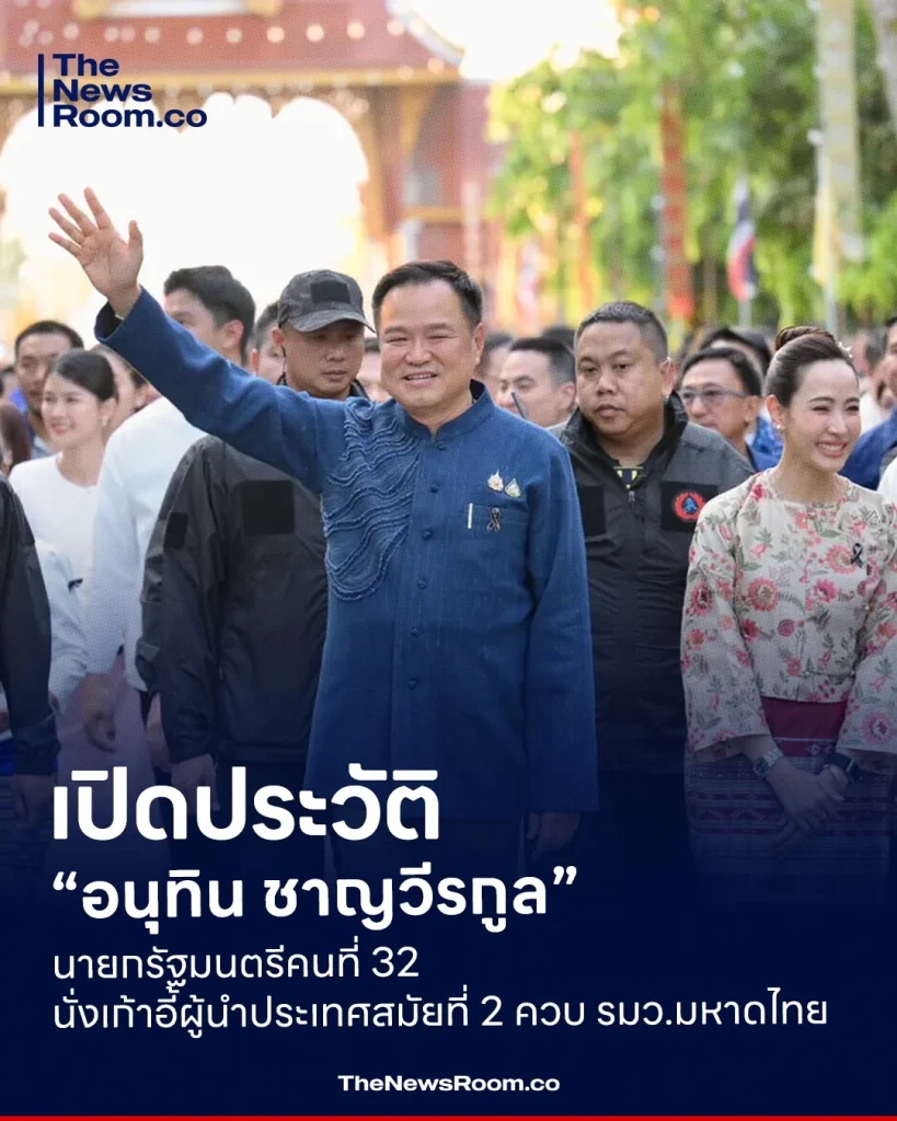 เปิดประวัติ “อนุทิน ชาญวีรกูล” นายกรัฐมนตรีคนที่ 32 กลับมานั่งผู้นำประเทศสมัยที่ 2 ควบ มท.