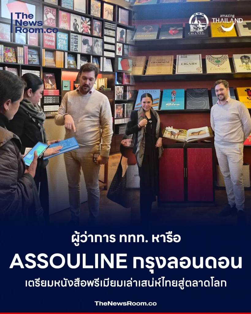 ผู้ว่าการ ททท. หารือ Assouline กรุงลอนดอน เตรียมหนังสือพรีเมียมเล่าเสน่ห์ไทยสู่ตลาดโลก