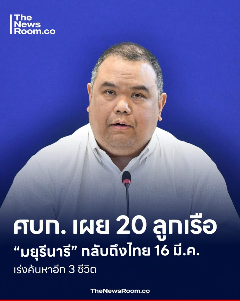 ศบก. เผย 20 ลูกเรือ “มยุรีนารี” กลับถึงไทย 16 มี.ค. เร่งค้นหาอีก 3 ชีวิต