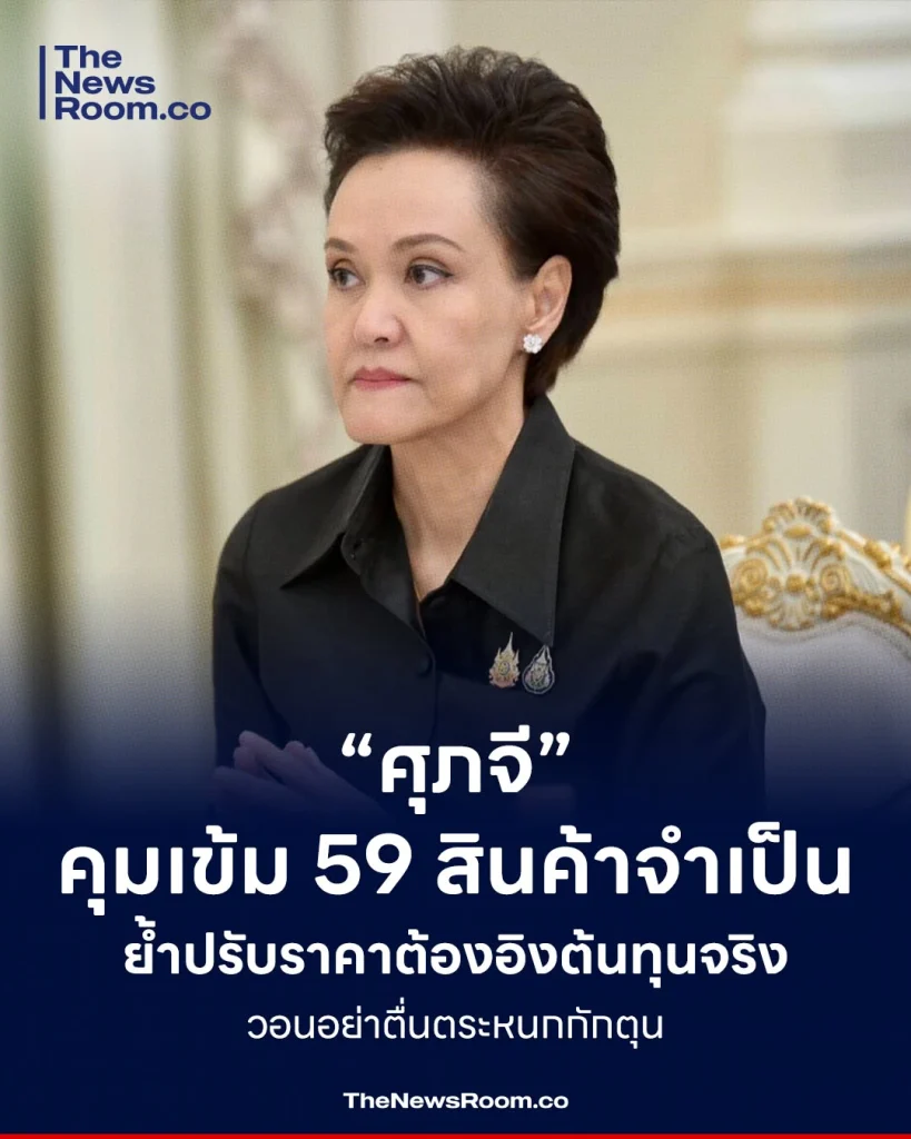 “ศุภจี” คุมเข้ม 59 สินค้าจำเป็น ย้ำปรับราคาต้องอิงต้นทุนจริง วอนอย่าตื่นตระหนกกักตุน