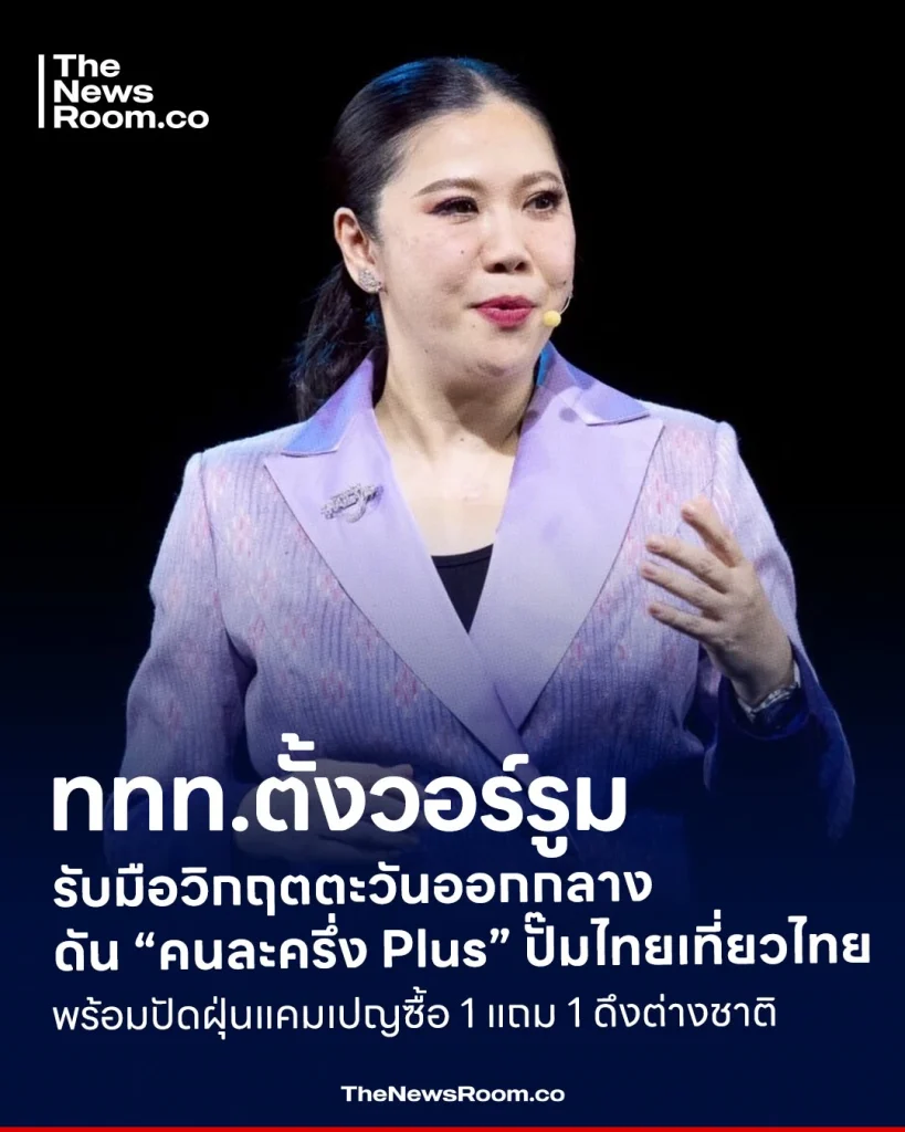 ททท.ตั้งวอร์รูมรับมือวิกฤตตะวันออกกลาง ดัน “คนละครึ่ง Plus” ปลุกไทยเที่ยวไทย พร้อมปัดฝุ่นโปรฯ ดึงต่างชาติ