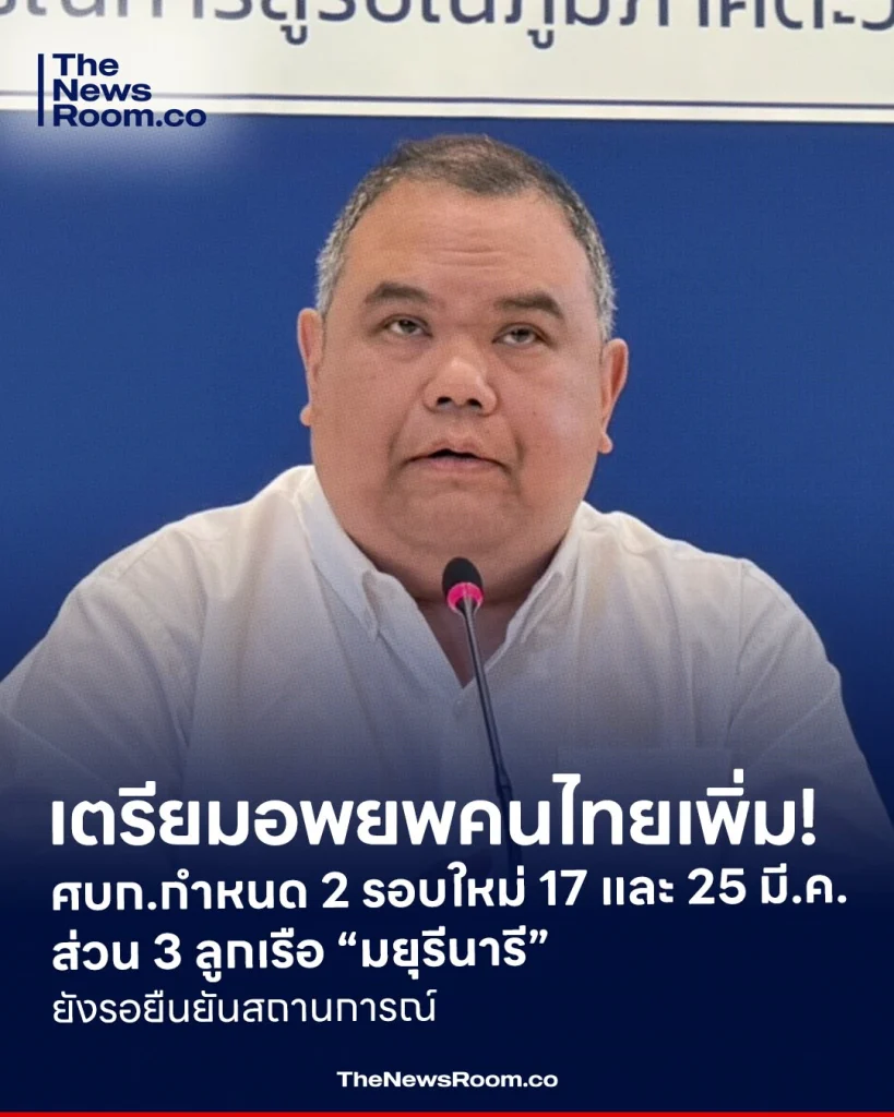 เตรียมอพยพคนไทยเพิ่ม! ศบก.กำหนด 2 รอบใหม่ 17 และ 25 มี.ค. ขณะ 3 ลูกเรือ “มยุรีนารี” ยังรอยืนยันสถานการณ์