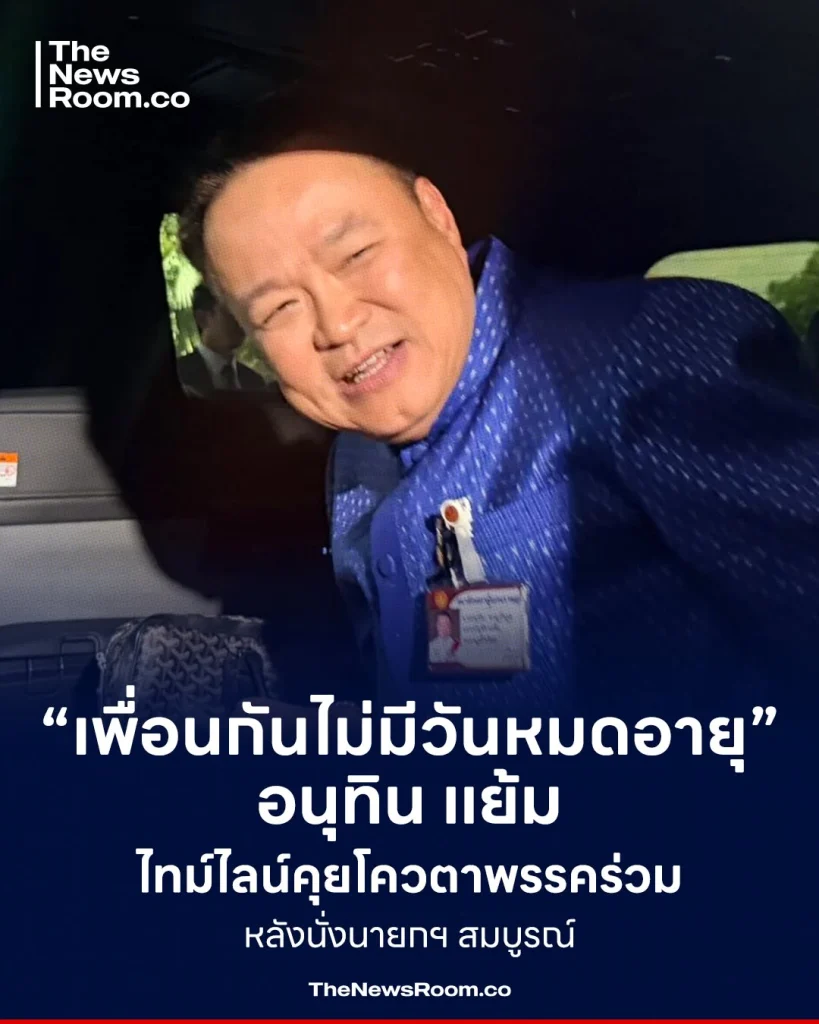 “เพื่อนกันไม่มีวันหมดอายุ” อนุทิน แย้มไทม์ไลน์คุยโควตาพรรคร่วม หลังนั่งนายกฯ สมบูรณ์