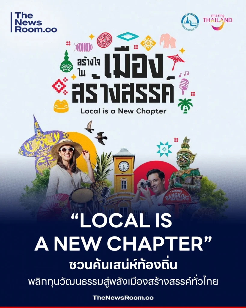 “Local is a New Chapter” ชวนเปิดบทใหม่เมืองไทย พลิกเสน่ห์ท้องถิ่นสู่พลังเมืองสร้างสรรค์