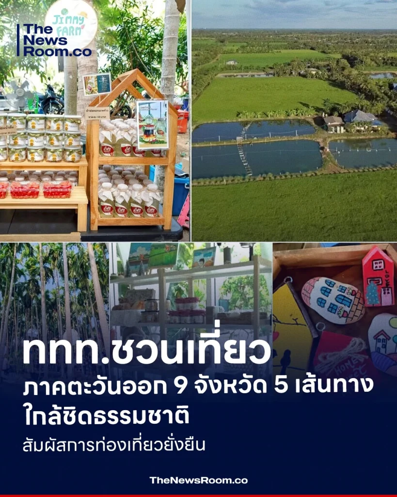 ททท.ชวนเที่ยวภาคตะวันออก 9 จังหวัด 5 เส้นทาง ใกล้ชิดธรรมชาติ เที่ยวอย่างยั่งยืน