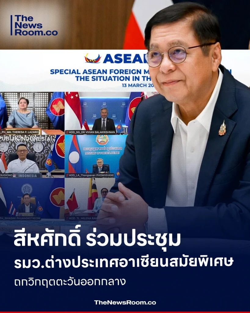 สีหศักดิ์ ร่วมประชุม รมว.ต่างประเทศอาเซียนสมัยพิเศษ ถกวิกฤตตะวันออกกลาง