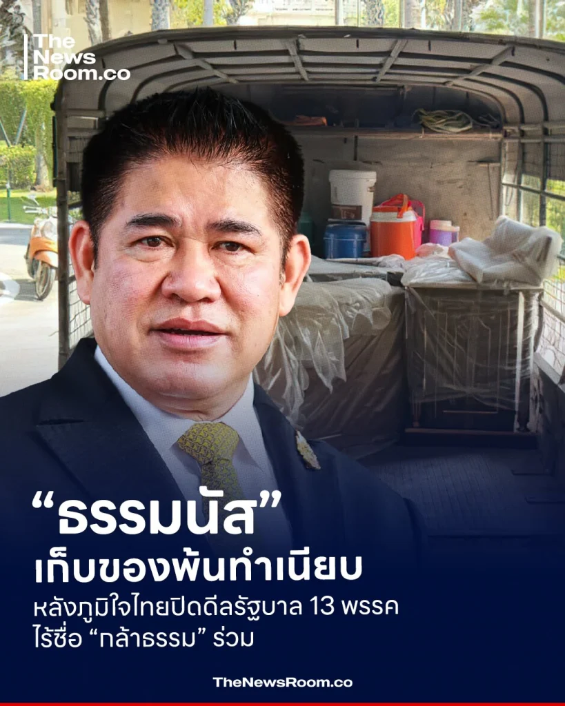“ธรรมนัส” เก็บของพ้นทำเนียบ หลังภูมิใจไทยปิดดีลรัฐบาล 13 พรรค ไร้ชื่อ “กล้าธรรม” ร่วม