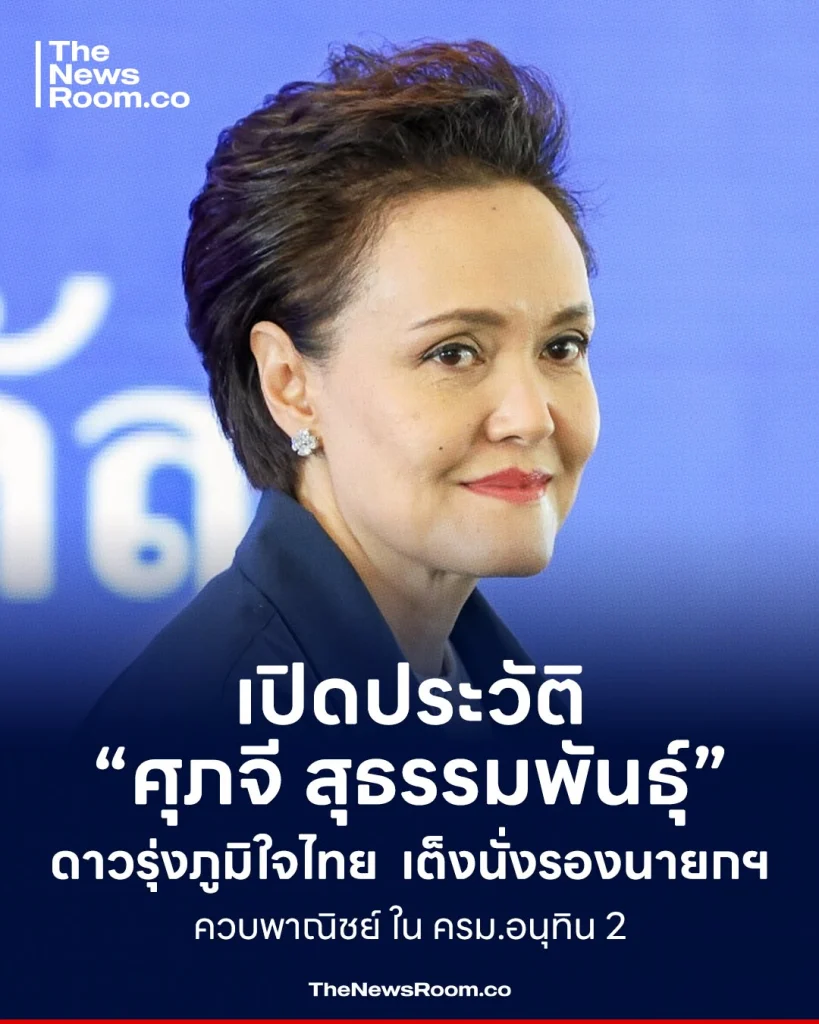 เปิดประวัติ “ศุภจี สุธรรมพันธุ์” ดาวรุ่งภูมิใจไทย เต็งนั่งรองนายกฯ ควบพาณิชย์ ใน ครม.อนุทิน 2