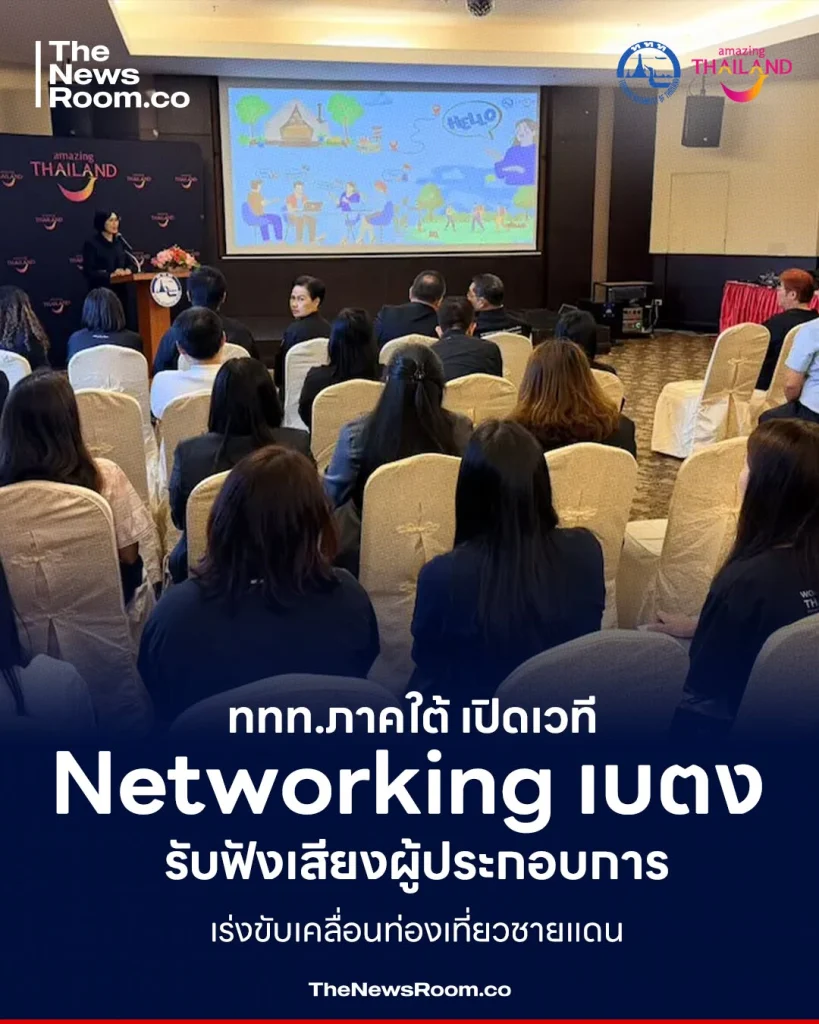 ททท.ภาคใต้ เปิดเวที Networking เบตง รับฟังเสียงผู้ประกอบการ เร่งขับเคลื่อนท่องเที่ยวชายแดน