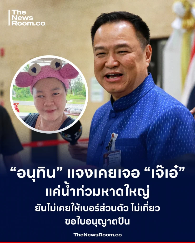 “อนุทิน” แจงเคยเจอ “เจ๊เอ๋” แค่น้ำท่วมหาดใหญ่ ยันไม่เคยให้เบอร์ส่วนตัว-ไม่เกี่ยวขอใบอนุญาตปืน