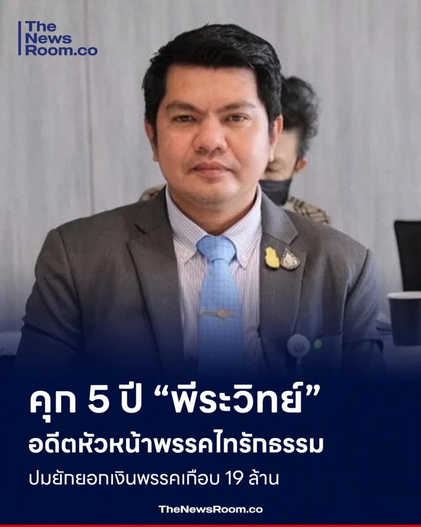 คุก 5 ปี “พีระวิทย์” อดีตหัวหน้าพรรคไทรักธรรม ปมยักยอกเงินพรรคเกือบ 19 ล้าน