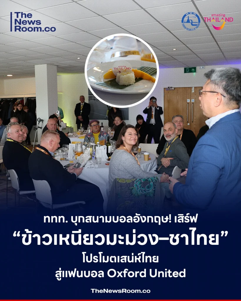 ททท. บุกสนามบอลอังกฤษ! เสิร์ฟ “ข้าวเหนียวมะม่วง–ชาไทย” โปรโมตเสน่ห์ไทย สู่แฟนบอล Oxford United