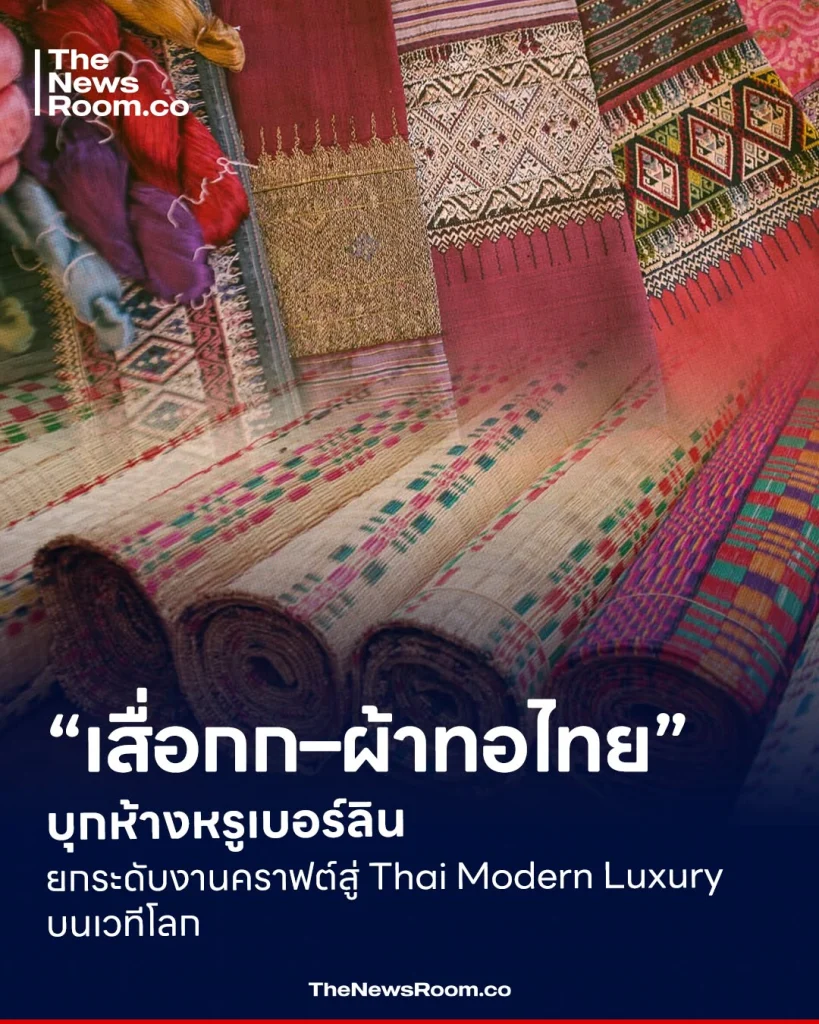 “เสื่อกก–ผ้าทอไทย” บุกห้างหรูเบอร์ลิน ยกระดับงานคราฟต์สู่ Thai Modern Luxury บนเวทีโลก .