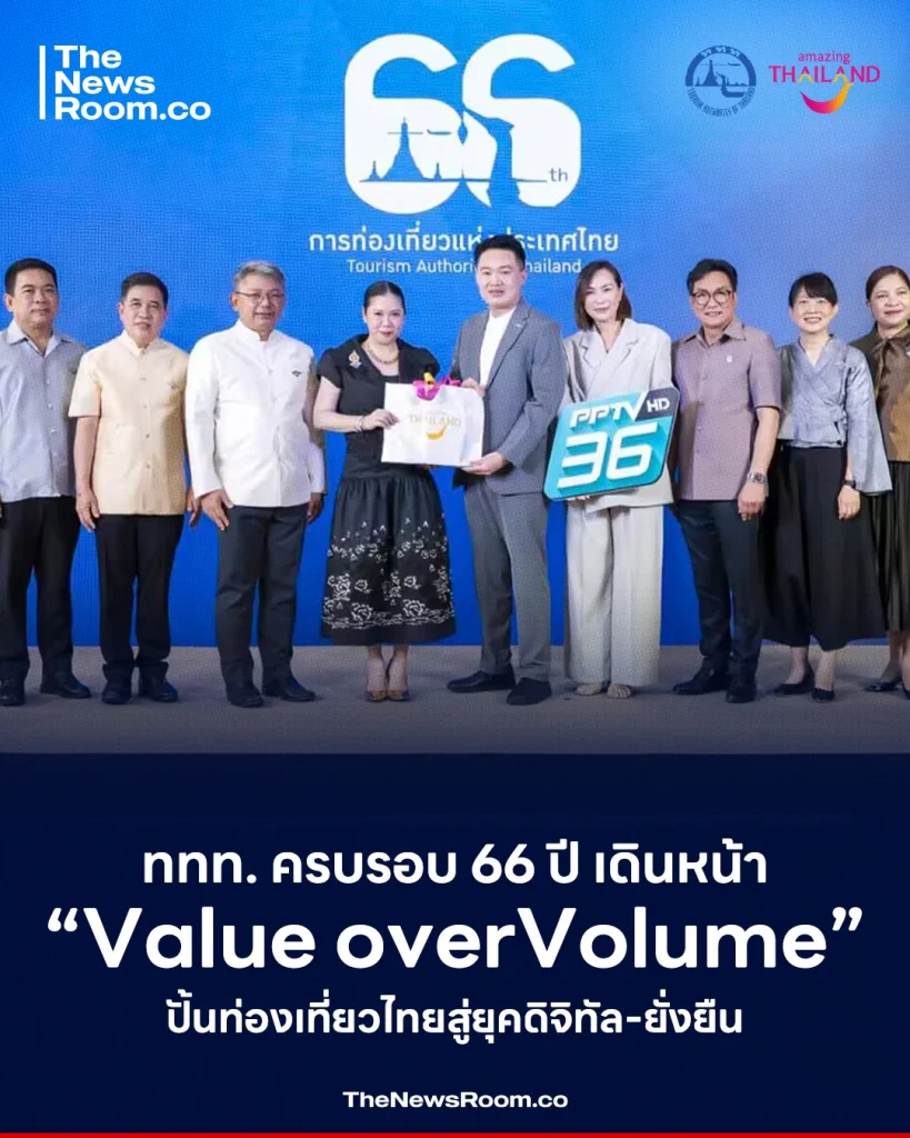 ททท. ครบรอบ 66 ปี เดินหน้า “Value over Volume” ปั้นท่องเที่ยวไทยสู่ยุคดิจิทัล-ยั่งยืน