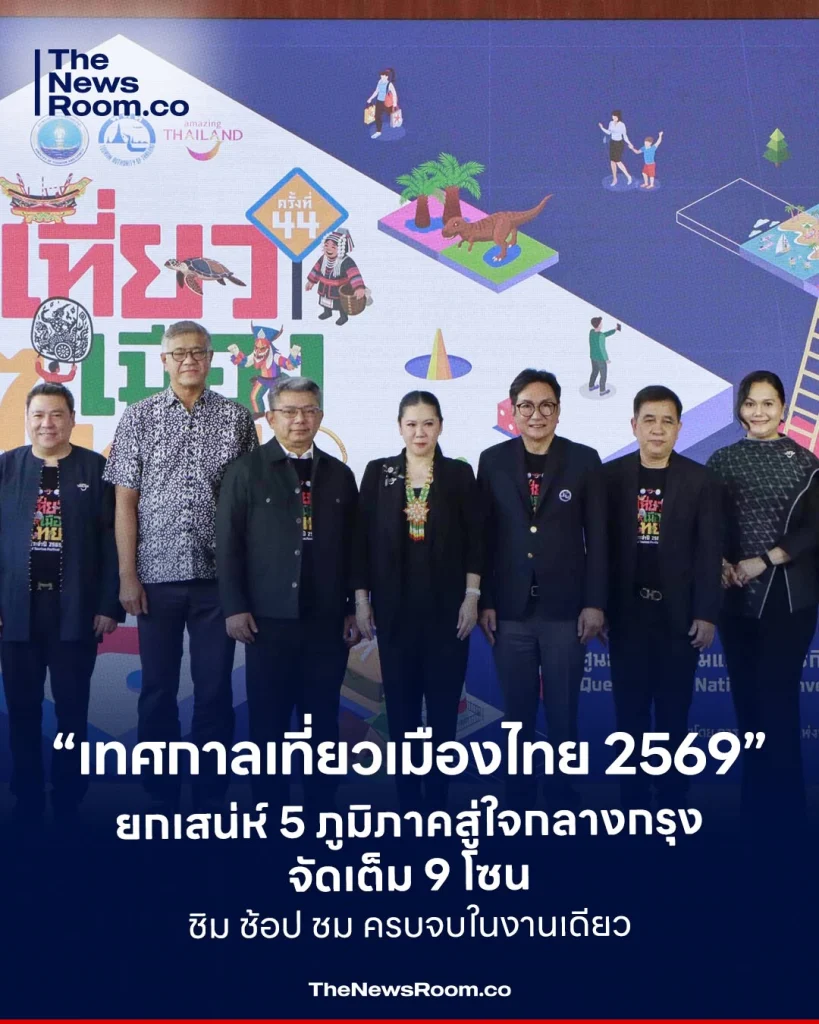 “เทศกาลเที่ยวเมืองไทย 2569” ยกเสน่ห์ 5 ภูมิภาคสู่ใจกลางกรุง จัดเต็ม 9 โซน ชิม ช้อป ชม ครบจบในงานเดียว