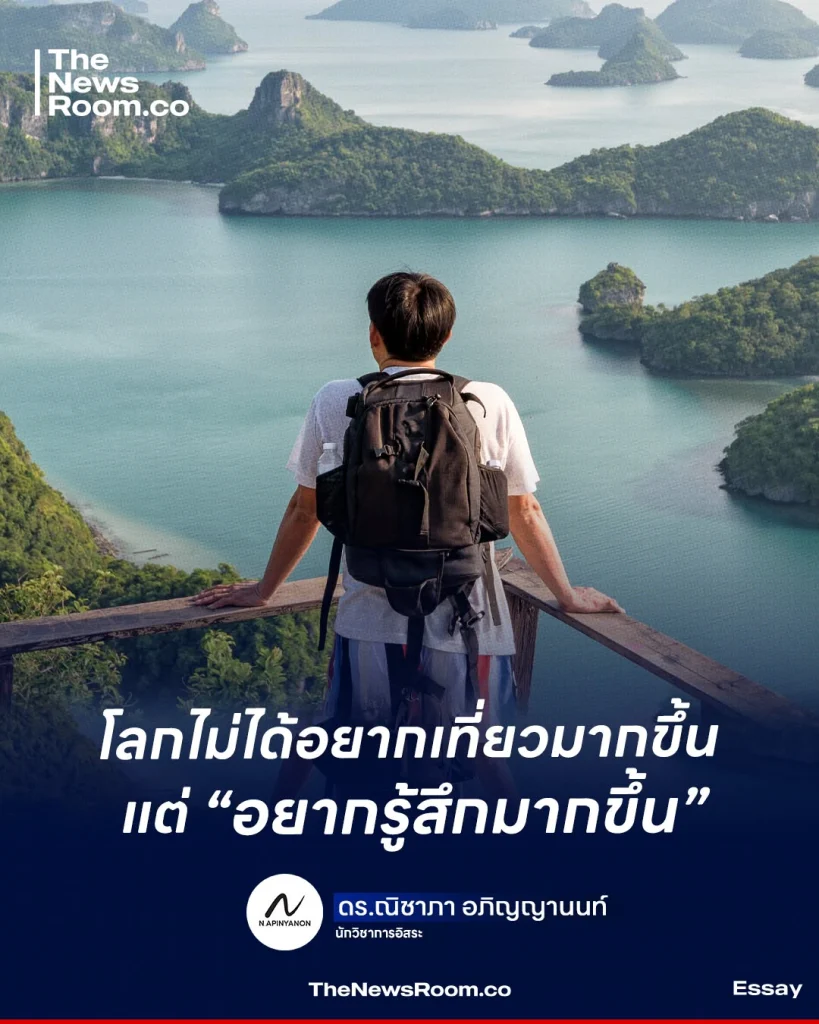 โลกไม่ได้อยากเที่ยวมากขึ้น แต่ “อยากรู้สึกมากขึ้น”