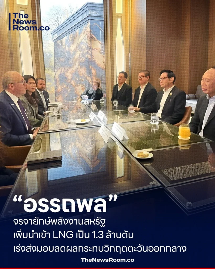 “อรรถพล” เจรจายักษ์พลังงานสหรัฐ เพิ่มนำเข้า LNG เป็น 1.3 ล้านตัน เร่งส่งมอบลดผลกระทบวิกฤตตะวันออกกลาง