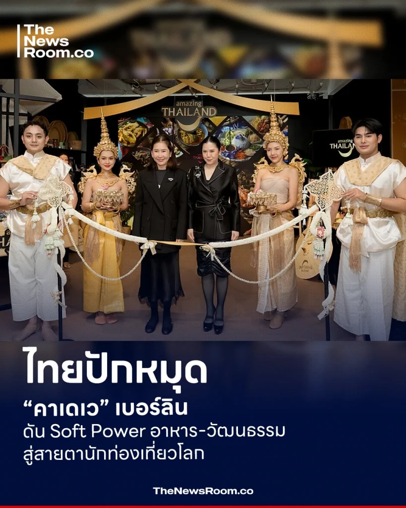 ไทยปักหมุด “คาเดเว” เบอร์ลิน ดัน Soft Power อาหาร-วัฒนธรรม สู่สายตานักท่องเที่ยวโลก