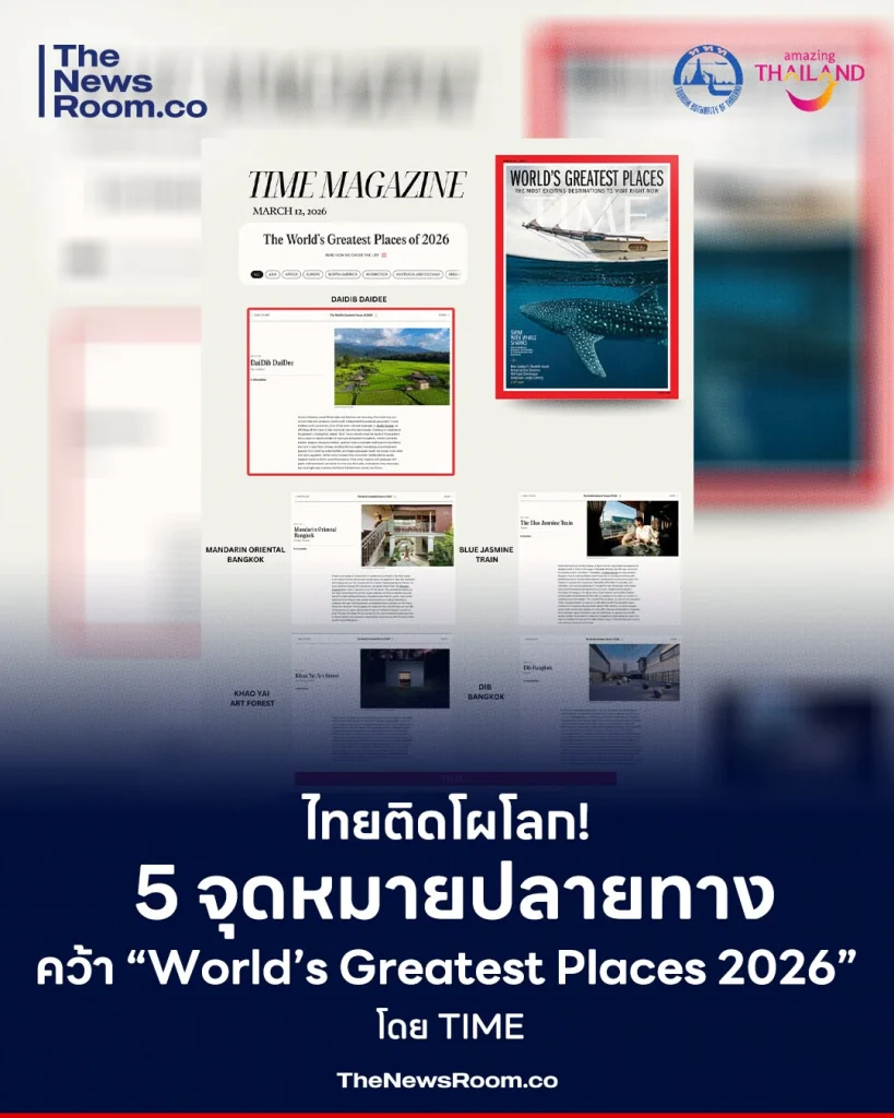 ไทยติดโผโลก! 5 จุดหมายปลายทาง คว้า “World’s Greatest Places 2026” โดย TIME