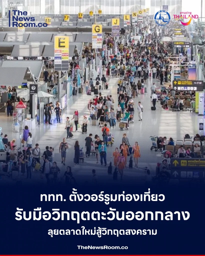 ททท. ตั้งวอร์รูมท่องเที่ยว รับมือวิกฤตตะวันออกกลาง ลุยตลาดใหม่สู้วิกฤตสงคราม